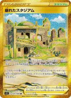 崩れたスタジアム card in Japanese