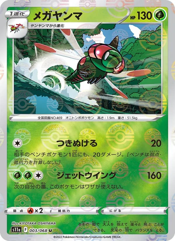 メガヤンマ card in Japanese