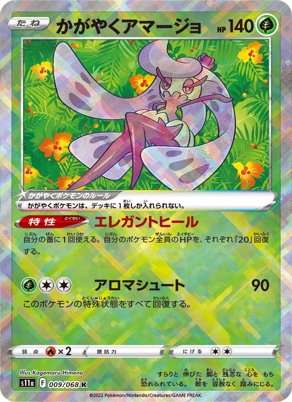 かがやくアマージョ card in Japanese
