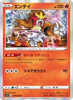 エンテイ card in Japanese