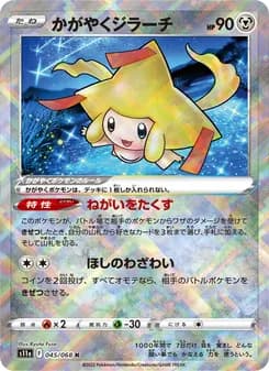 かがやくジラーチ card in Japanese