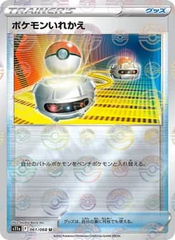 ポケモンいれかえ card in Japanese