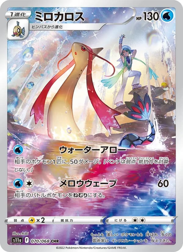 ミロカロス card in Japanese