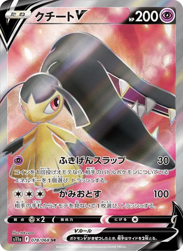 クチートV card in Japanese