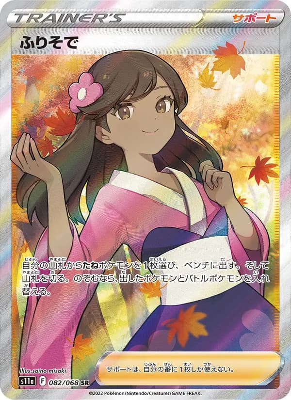 ふりそで card in Japanese