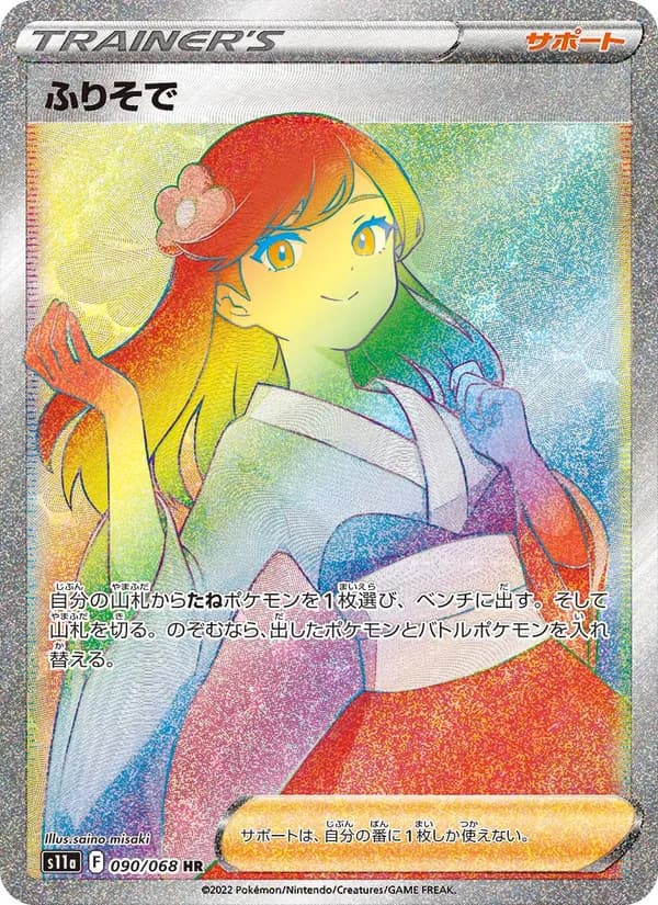 ふりそで card in Japanese