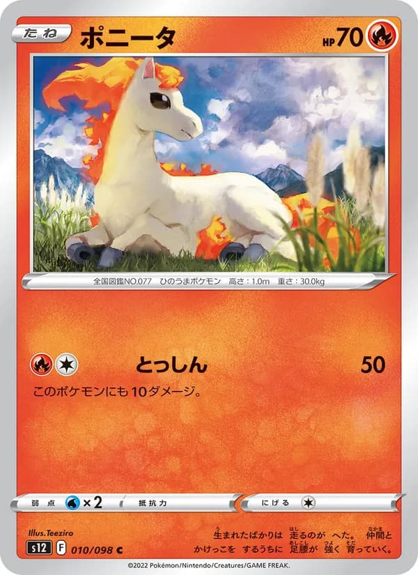 ポニータ card in Japanese