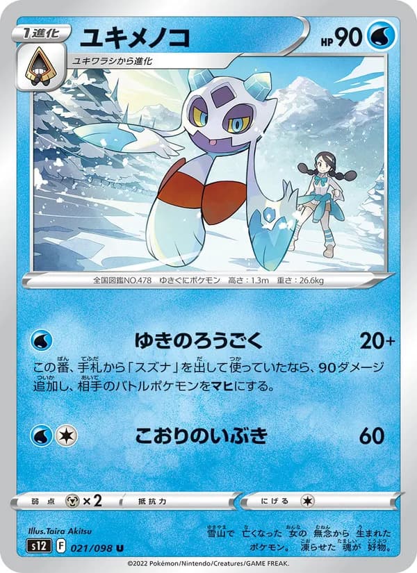 ユキメノコ card in Japanese