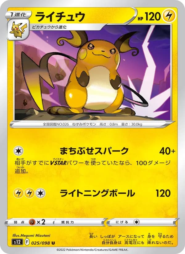 ライチュウ card in Japanese