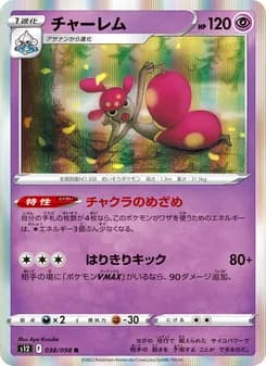 チャーレム card in Japanese
