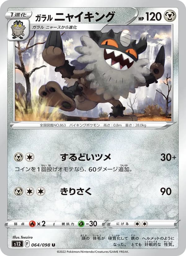 ガラル ニャイキング card in Japanese