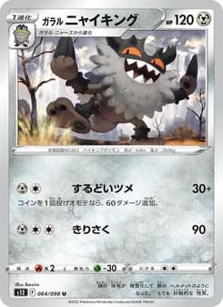 ガラル ニャイキング card in Japanese