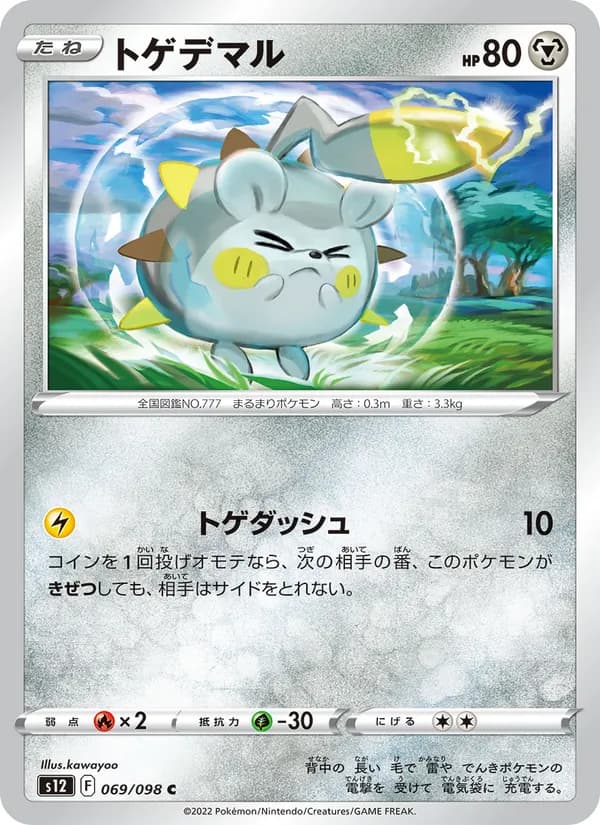 トゲデマル card in Japanese