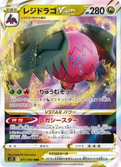 レジドラゴVSTAR card in Japanese
