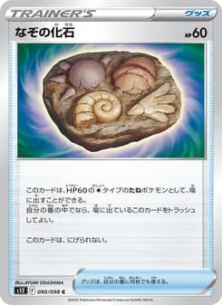 なぞの化石 card in Japanese