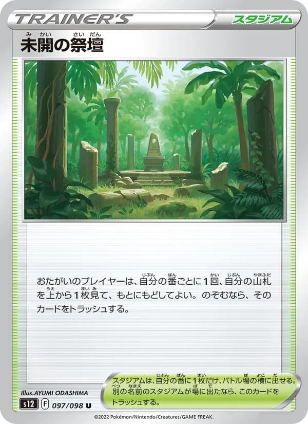 未開の祭壇 card in Japanese
