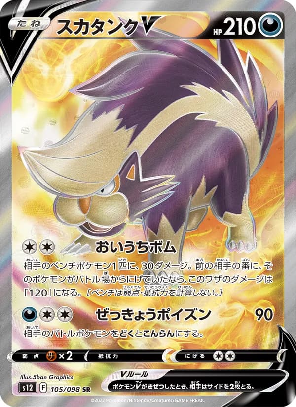 スカタンクV card in Japanese