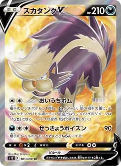 スカタンクV card in Japanese
