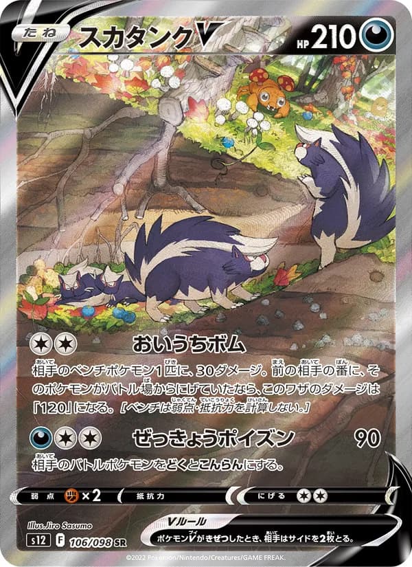 スカタンクV card in Japanese