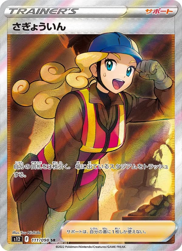 さぎょういん card in Japanese