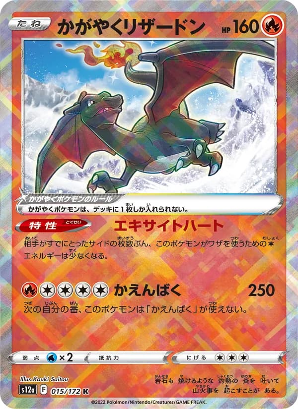 かがやくリザードン card in Japanese