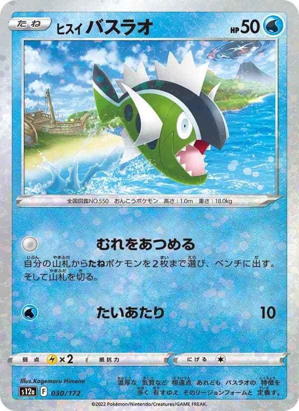 ヒスイ バスラオ card in Japanese