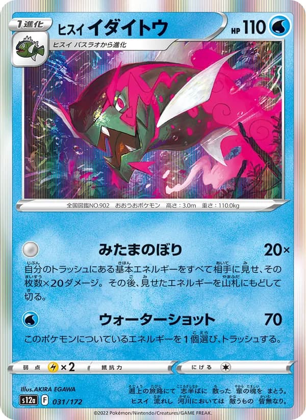 ヒスイ イダイトウ card in Japanese
