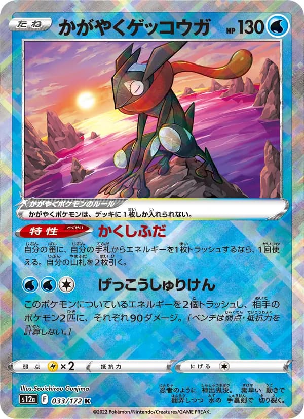 かがやくゲッコウガ card in Japanese
