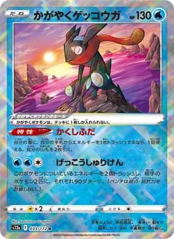 かがやくゲッコウガ card in Japanese