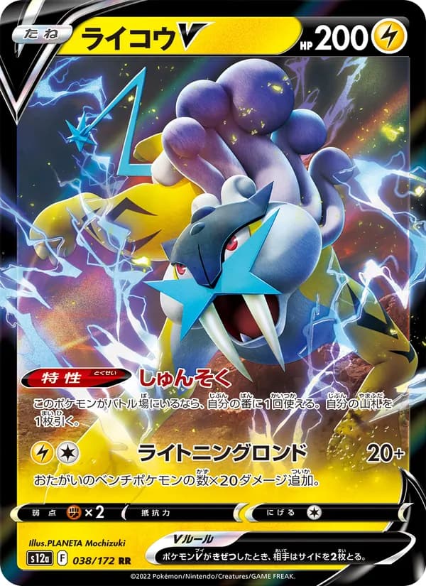 ライコウV card in Japanese