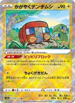 かがやくデンヂムシ card in Japanese