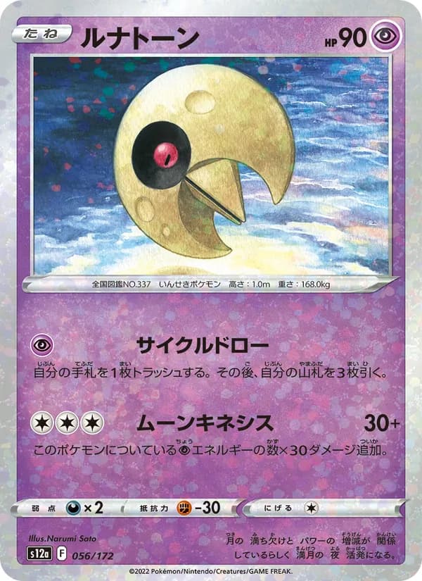 ルナトーン card in Japanese