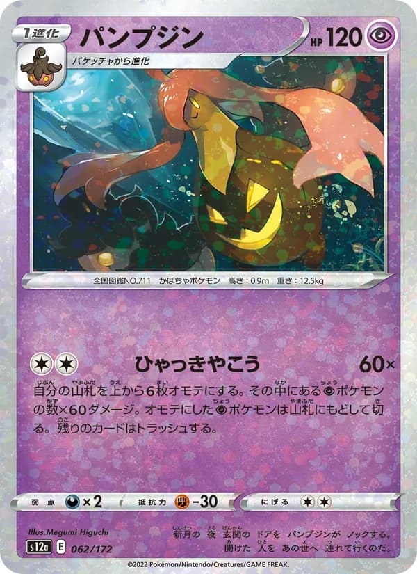 パンプジン card in Japanese