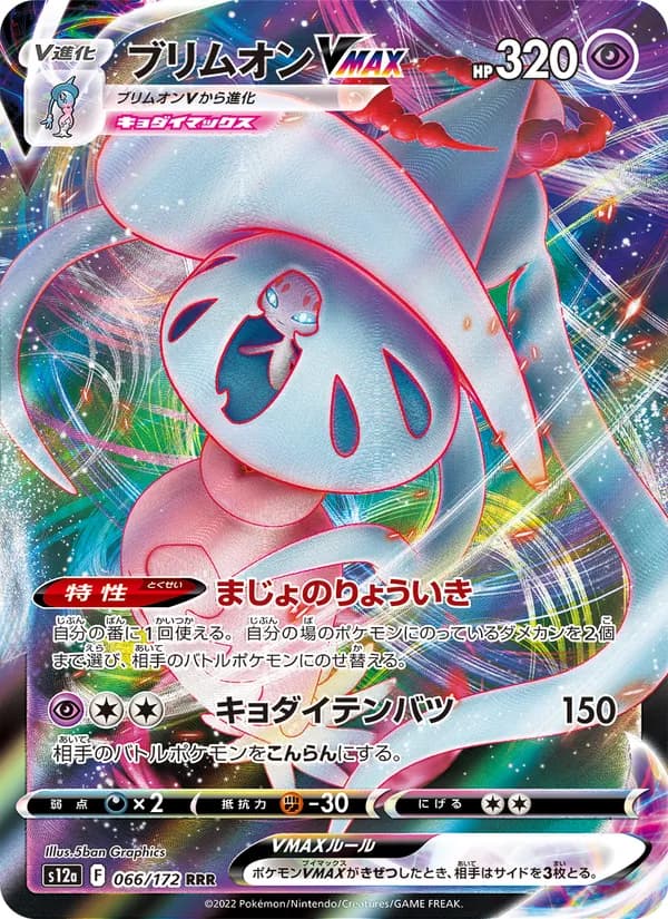 ブリムオンVMAX card in Japanese