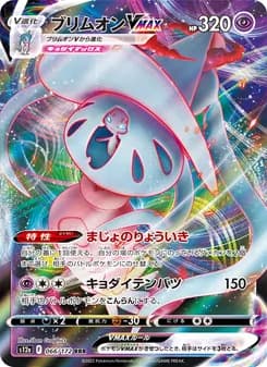 ブリムオンVMAX card in Japanese