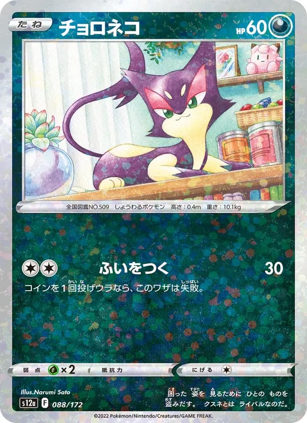 チョロネコ card in Japanese