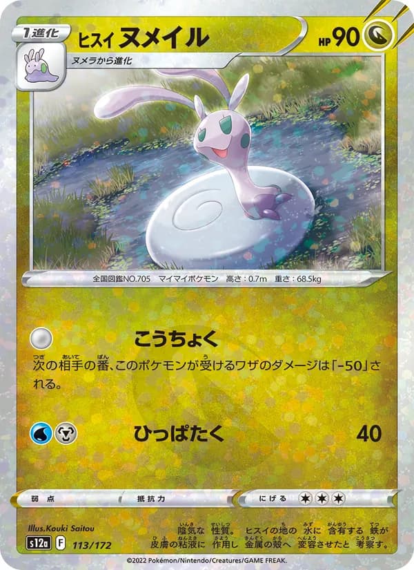 ヒスイ ヌメイル card in Japanese