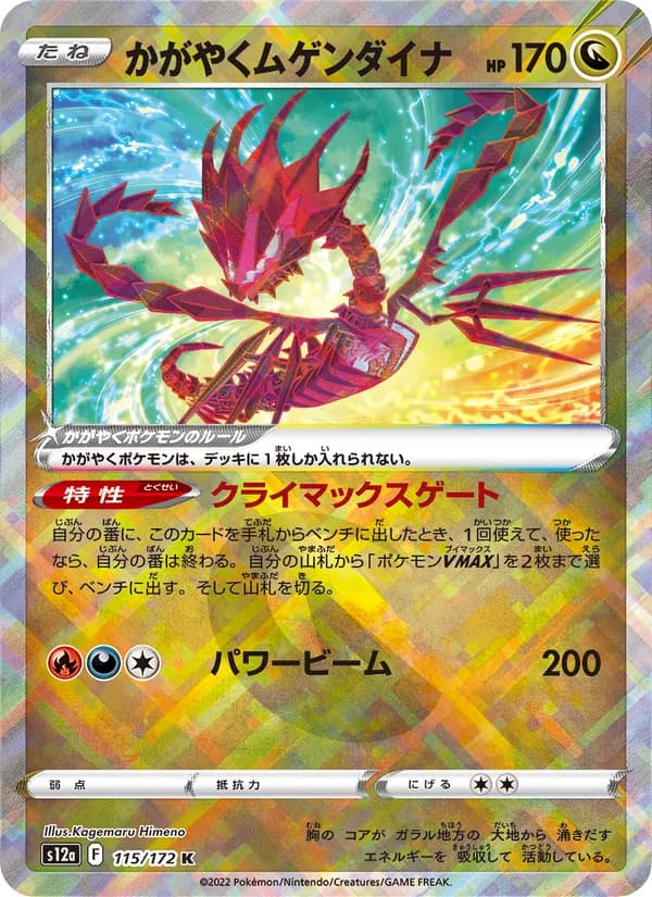かがやくムゲンダイナ card in Japanese