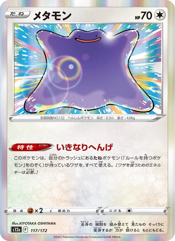 メタモン card in Japanese