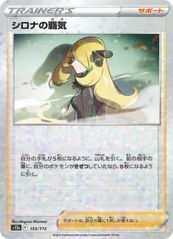 シロナの覇気 card in Japanese