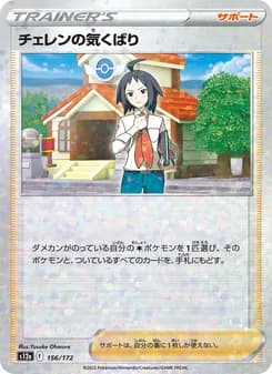 チェレンの気くばり card in Japanese