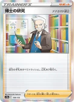 博士の研究（ナナカマド博士） card in Japanese