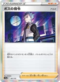 ボスの指令（アカギ） card in Japanese