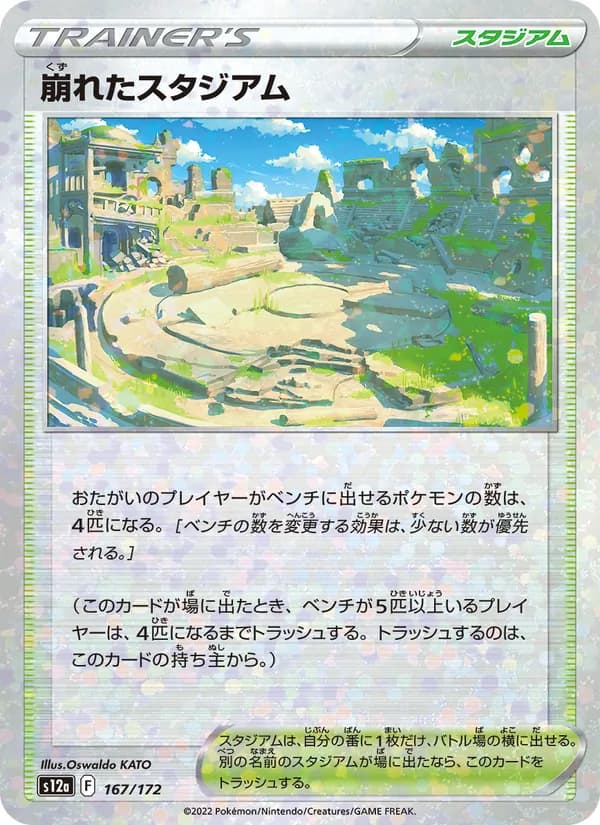 崩れたスタジアム card in Japanese