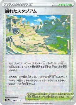 崩れたスタジアム card in Japanese