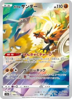 ガラル サンダー card in Japanese