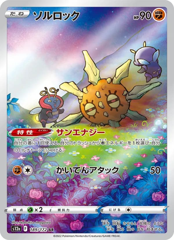 ソルロック card in Japanese
