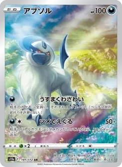 アブソル card in Japanese