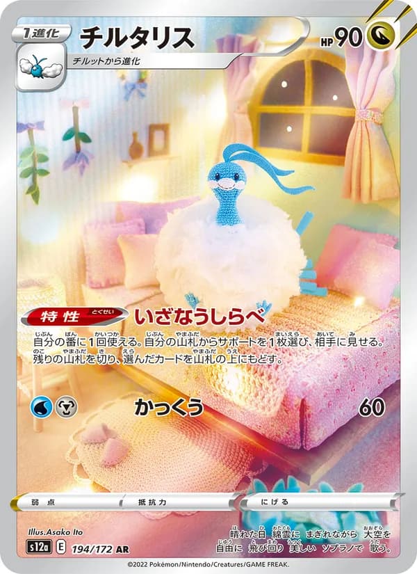 チルタリス card in Japanese
