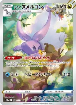 ヒスイ ヌメルゴン card in Japanese